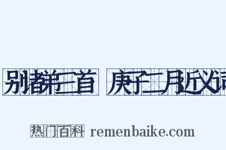别诸弟三首·庚子二月近义词是什么意思的图片